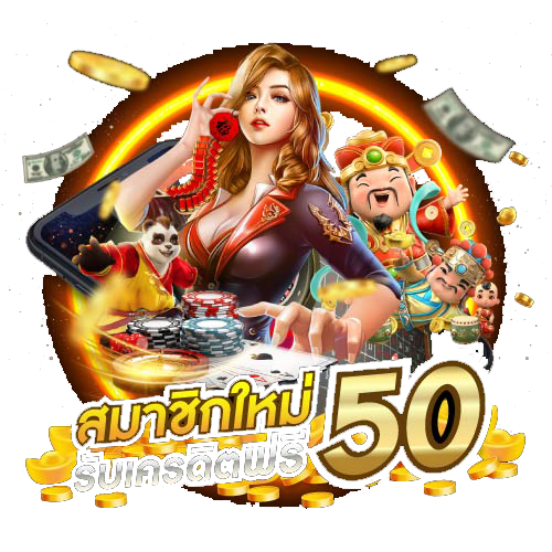 สล็อต เครดิตฟรี 50