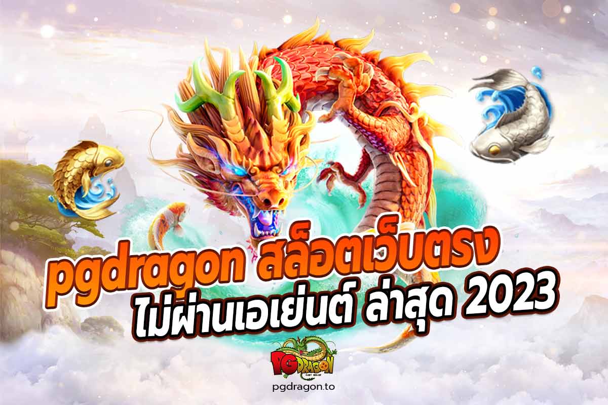 pgdragon สล็อตเว็บตรง ไม่ผ่านเอเย่นต์ ล่าสุด 2023 - สล็อต แจก เครดิต ฟรี ไม่ต้องเสียตังเลยกับเว็บ pgdragon